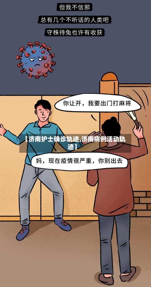 【济南护士确诊轨迹,济南病例活动轨迹】