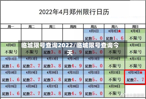 临城限号查询2022/临城限号查询今天