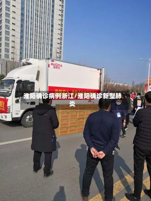 淮阳确诊病例浙江/淮阳确诊新型肺炎