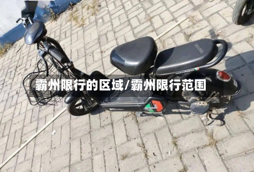 霸州限行的区域/霸州限行范围