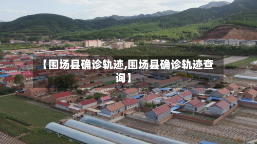 【围场县确诊轨迹,围场县确诊轨迹查询】