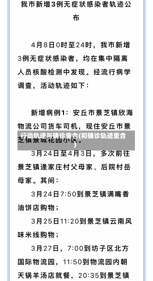 行动轨迹与确诊重合(和确诊轨迹重合)