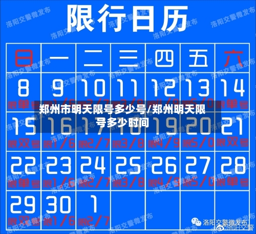 郑州市明天限号多少号/郑州明天限号多少时间