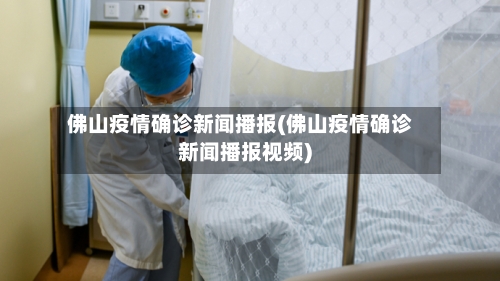 佛山疫情确诊新闻播报(佛山疫情确诊新闻播报视频)