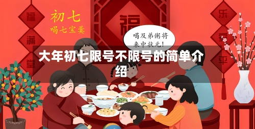 大年初七限号不限号的简单介绍