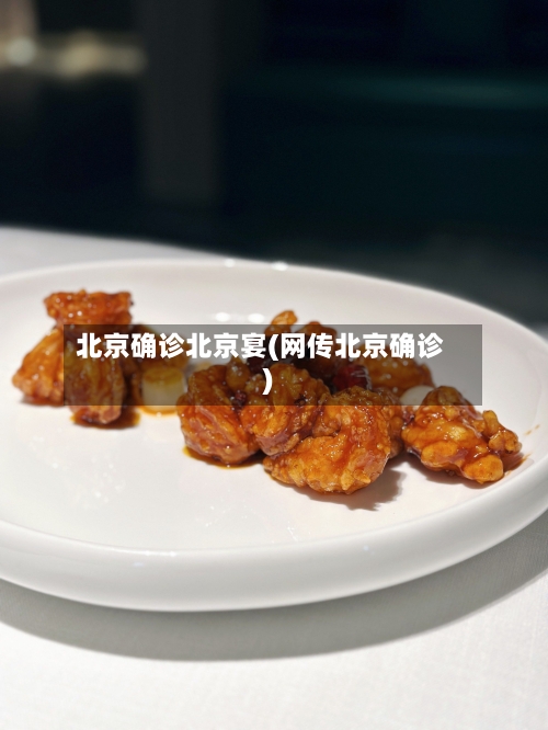 北京确诊北京宴(网传北京确诊)
