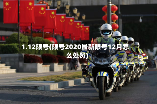 1.12限号(限号2020最新限号12月怎么处罚)