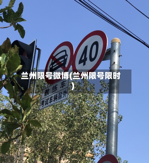 兰州限号微博(兰州限号限时)