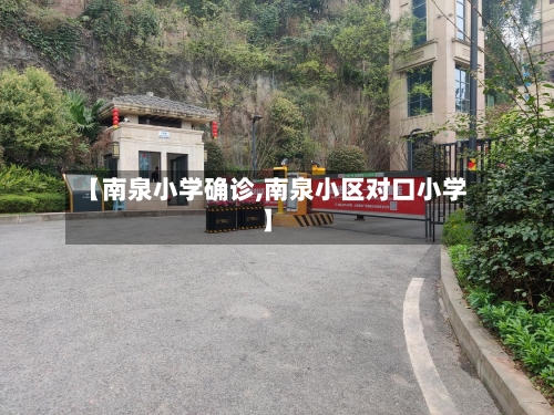 【南泉小学确诊,南泉小区对口小学】