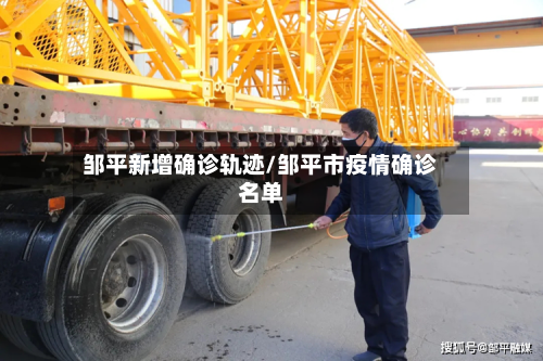 邹平新增确诊轨迹/邹平市疫情确诊名单