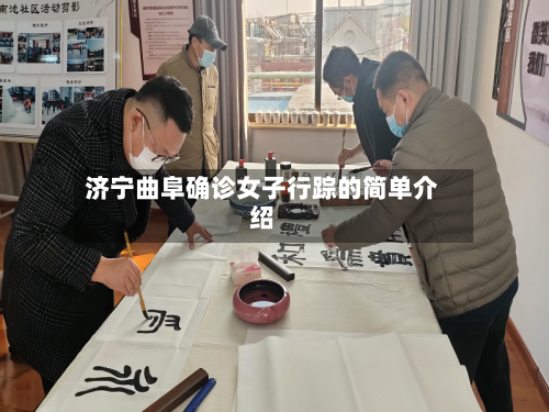 济宁曲阜确诊女子行踪的简单介绍