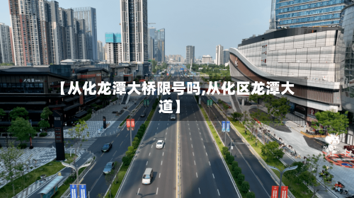 【从化龙潭大桥限号吗,从化区龙潭大道】