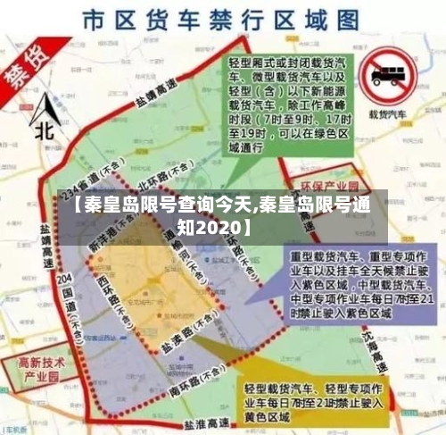【秦皇岛限号查询今天,秦皇岛限号通知2020】