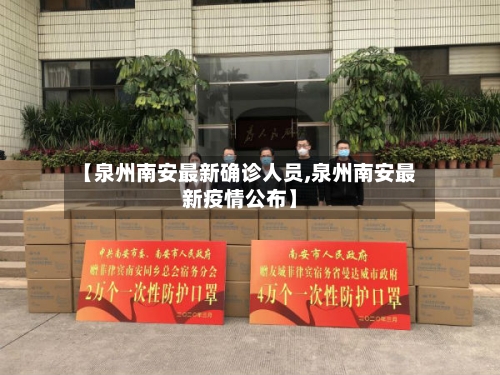 【泉州南安最新确诊人员,泉州南安最新疫情公布】