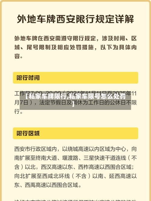 【私家车牌限行,私家车限号怎么处罚】