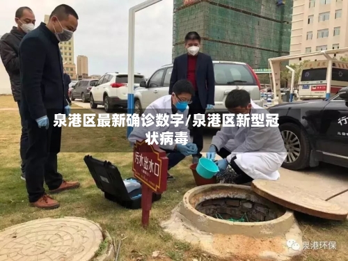 泉港区最新确诊数字/泉港区新型冠状病毒