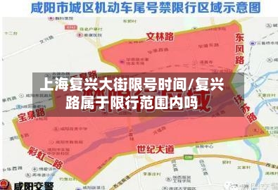 上海复兴大街限号时间/复兴路属于限行范围内吗