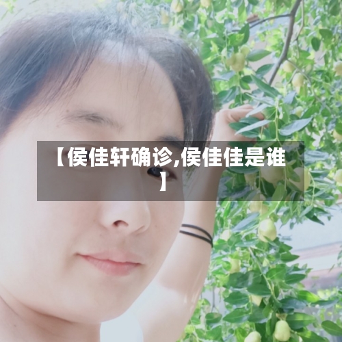 【侯佳轩确诊,侯佳佳是谁】