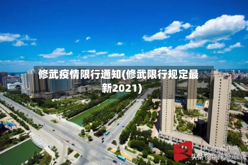 修武疫情限行通知(修武限行规定最新2021)