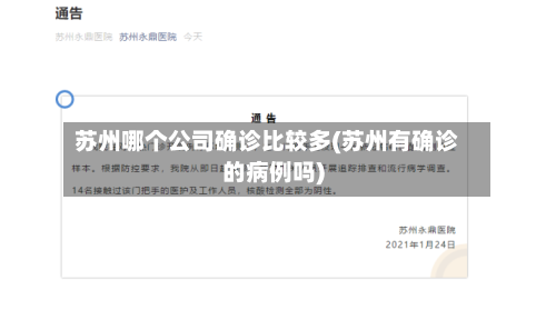 苏州哪个公司确诊比较多(苏州有确诊的病例吗)