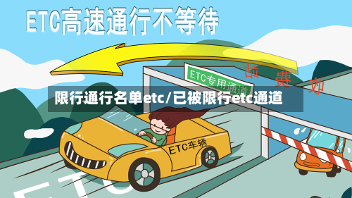限行通行名单etc/已被限行etc通道