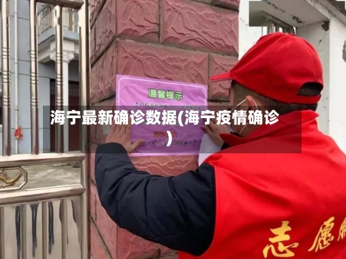 海宁最新确诊数据(海宁疫情确诊)