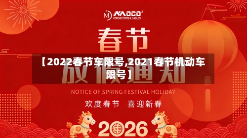 【2022春节车限号,2021春节机动车限号】