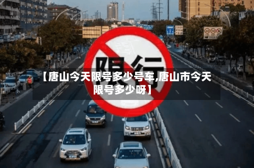 【唐山今天限号多少号车,唐山市今天限号多少呀】