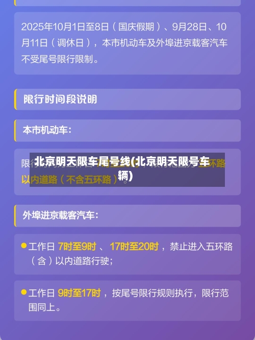 北京明天限车尾号线(北京明天限号车辆)