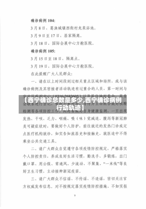 【西宁确诊总数是多少,西宁确诊病例行动轨迹】