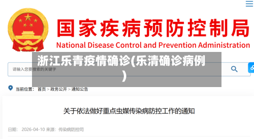 浙江乐青疫情确诊(乐清确诊病例)