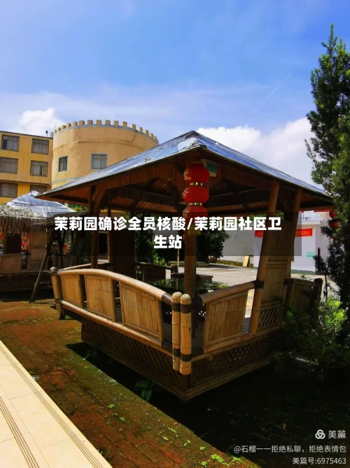 茉莉园确诊全员核酸/茉莉园社区卫生站