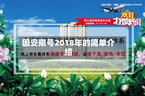 固安限号2018年的简单介绍