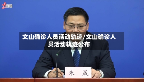 文山确诊人员活动轨迹/文山确诊人员活动轨迹公布