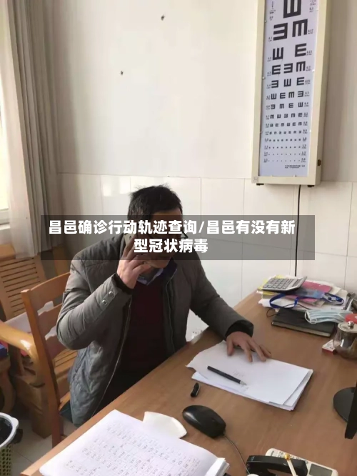 昌邑确诊行动轨迹查询/昌邑有没有新型冠状病毒