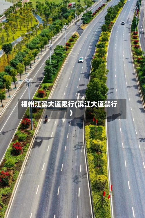 福州江滨大道限行(滨江大道禁行)