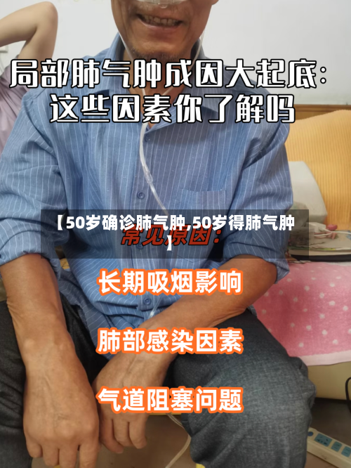 【50岁确诊肺气肿,50岁得肺气肿】