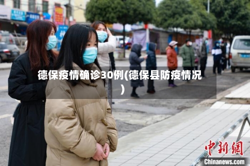 德保疫情确诊30例(德保县防疫情况)