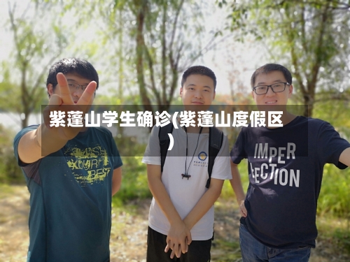 紫蓬山学生确诊(紫蓬山度假区)