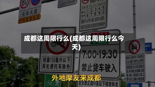 成都这周限行么(成都这周限行么今天)