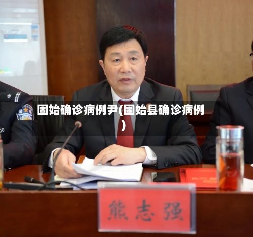 固始确诊病例尹(固始县确诊病例)
