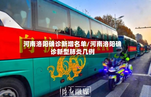 河南洛阳确诊新增名单/河南洛阳确诊新型肺炎几例