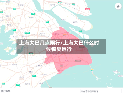 上海大巴几点限行/上海大巴什么时候恢复运行