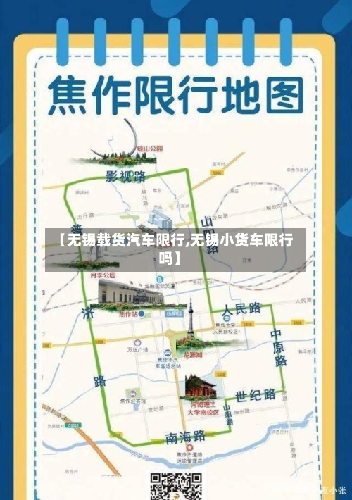 【无锡载货汽车限行,无锡小货车限行吗】
