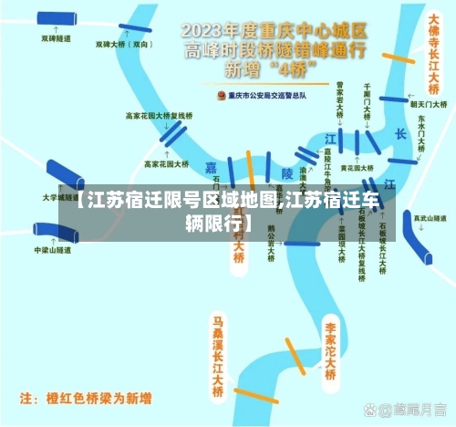 【江苏宿迁限号区域地图,江苏宿迁车辆限行】