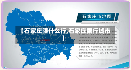 【石家庄限什么行,石家庄限行城市】