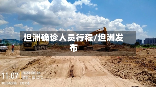 坦洲确诊人员行程/坦洲发布
