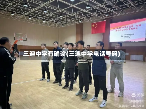 三迪中学有确诊(三迪中学电话号码)