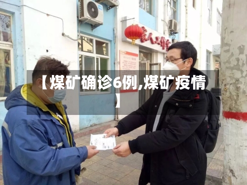 【煤矿确诊6例,煤矿疫情】