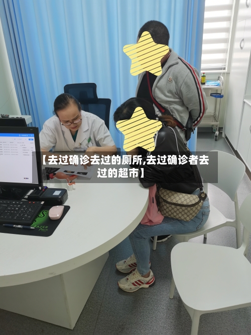 【去过确诊去过的厕所,去过确诊者去过的超市】